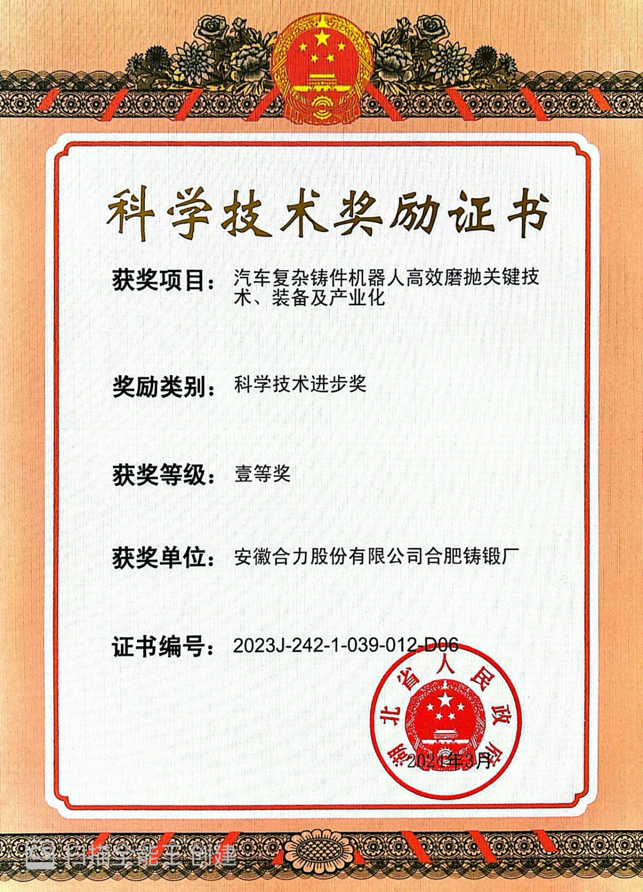 2024 湖北科技進(jìn)步一等獎(jiǎng)(1).jpg