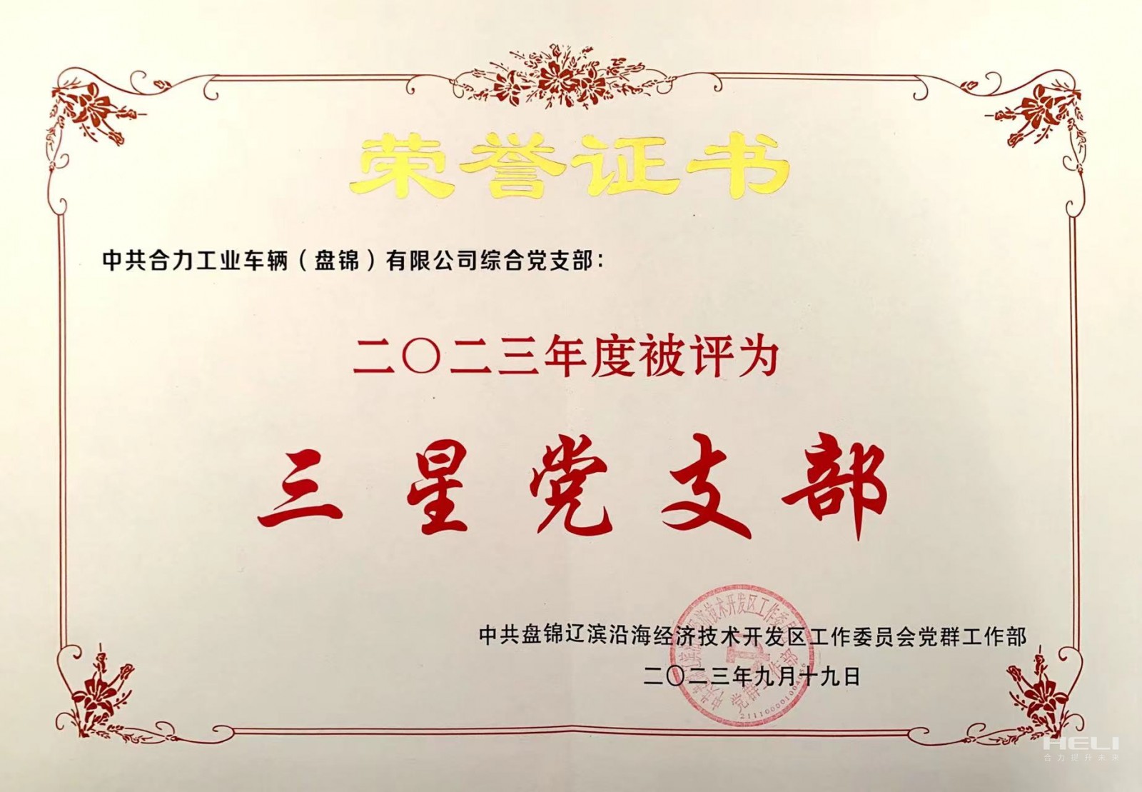 20230919 綜合黨支部獲“三星級黨支部”榮譽證書.jpg