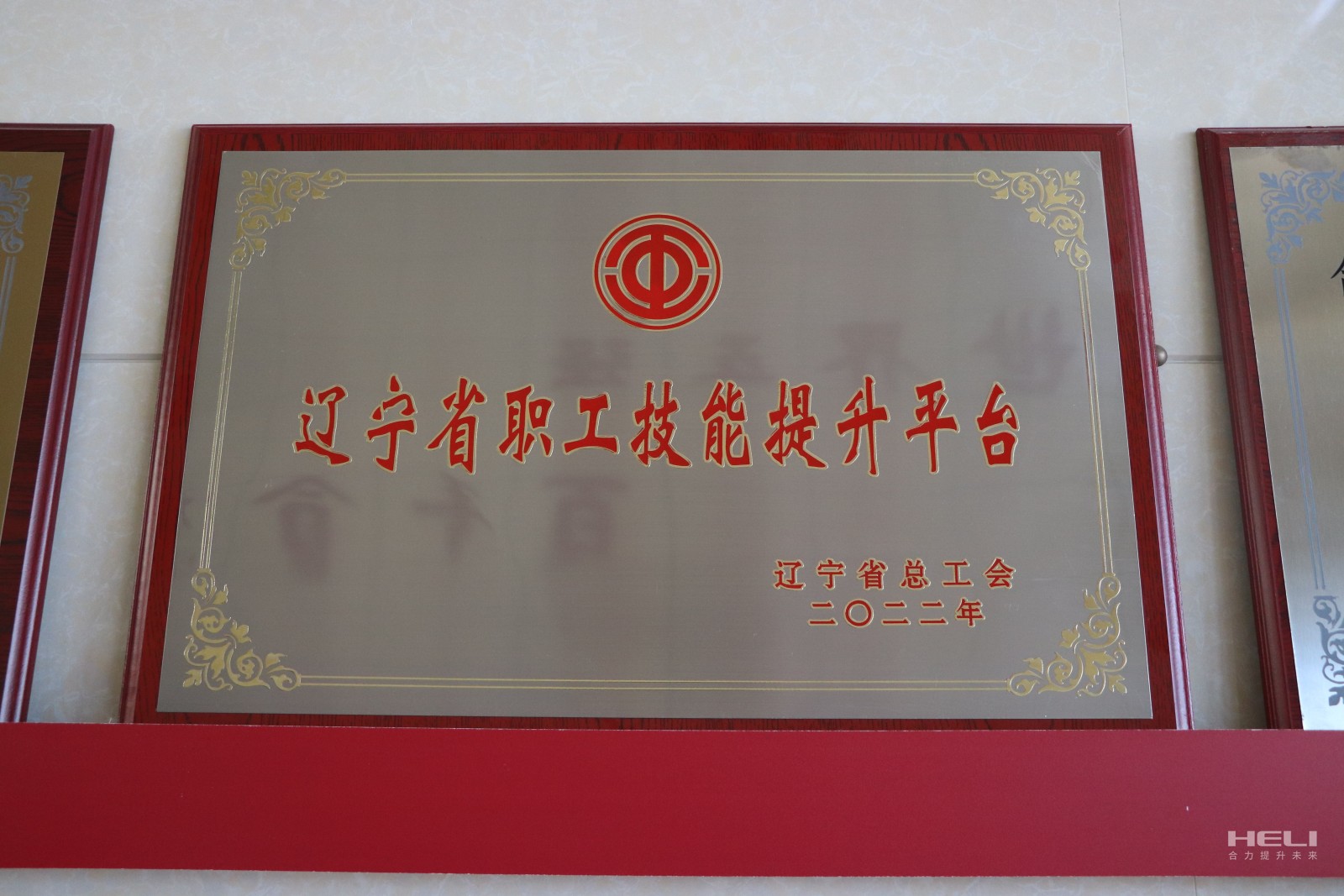 20230115 盤錦合力獲評(píng)“遼寧省職工技能提升平臺(tái)”.jpg