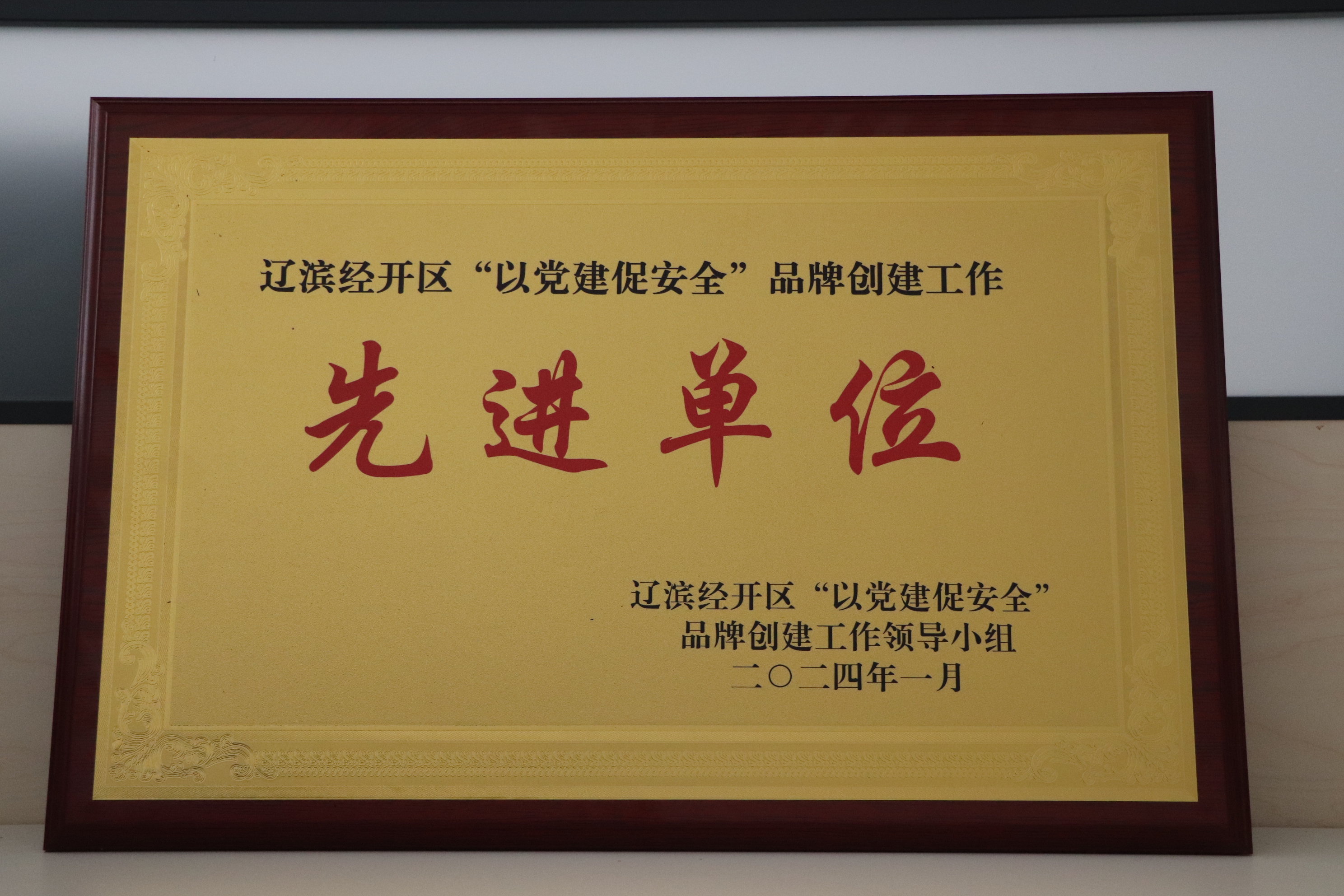 2023年2月 經(jīng)開(kāi)區(qū)“‘六無(wú)’先進(jìn)單位”.JPG