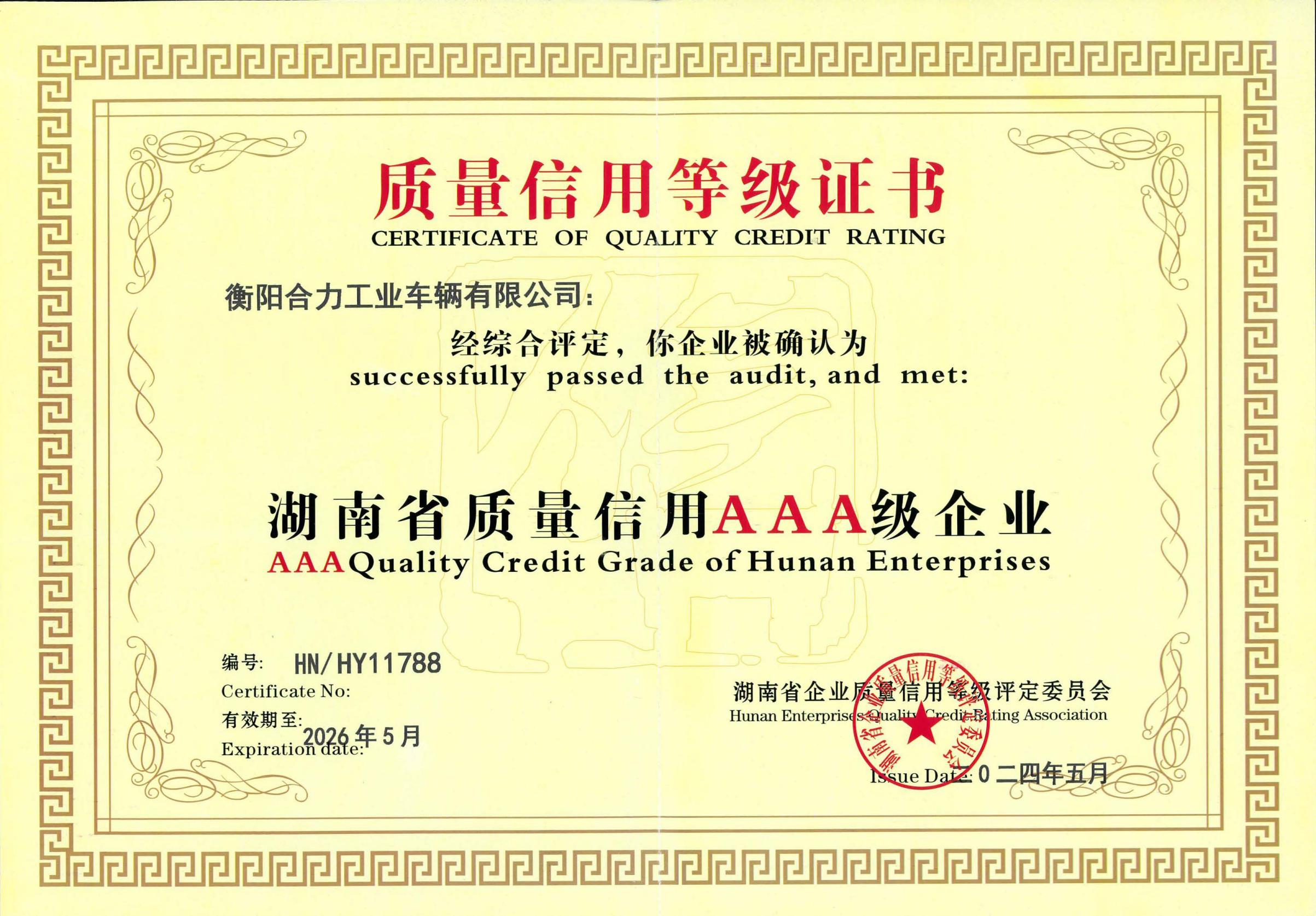 湖南省質量信用AAA級評價證書.jpg